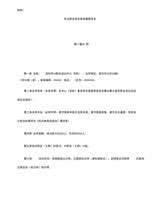 民辦職業(yè)培訓(xùn)機(jī)構(gòu)章程范本