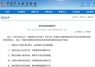 責(zé)任與希望之舉 中國民辦教育協(xié)會率120家校外培訓(xùn)機(jī)構(gòu)引發(fā)教育新生態(tài)