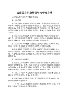 云南省民辦職業(yè)培訓(xùn)學(xué)校管理辦法解析 規(guī)范辦學(xué)與高質(zhì)量發(fā)展路徑