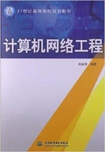 21世紀高等院校規(guī)劃教材《計算機網(wǎng)絡工程》導引