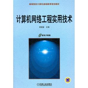 計算機網(wǎng)絡工程 構建數(shù)字時代的基石與實用技術解析